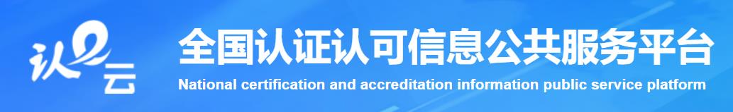 認(rèn)監(jiān)委公共平臺(tái)