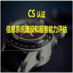 信息系統(tǒng)建設(shè)和服務(wù)能力評(píng)級(jí)CS認(rèn)證