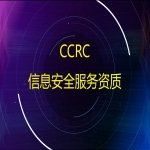 信息安全服務(wù)資質(zhì)CCRC