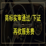 注冊一個(gè)商標(biāo)多少錢？商標(biāo)注冊下證再付服務(wù)費(fèi)