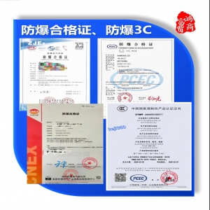 防爆合格證、防爆產(chǎn)品3C認(rèn)證