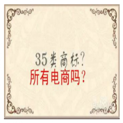 入住電商平臺(tái)，商標(biāo)需要注冊(cè)哪些類別
