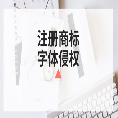 商標(biāo)注冊時(shí)你還在任意選字體？小心侵權(quán)啦！