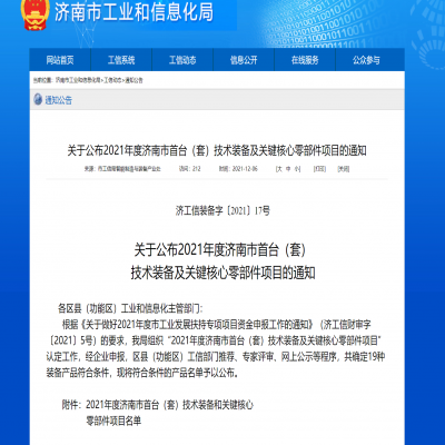 2021年度濟(jì)南市首臺（套）技術(shù)裝備及關(guān)鍵核心零部件項目的通知