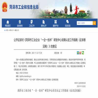 菏澤市工業(yè)企業(yè)“一企一技術”研發(fā)中心培育認定工作指南