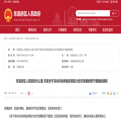 東昌府區(qū)關于深化科技體制改革助力經(jīng)濟發(fā)展的若干措施
