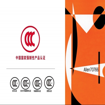 CCC認(rèn)證費(fèi)用一般要多少？如何申請(qǐng)3C認(rèn)證？