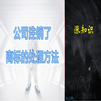 公司注銷了，商標(biāo)的處理方法