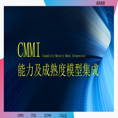 CMMI認(rèn)證需要什么條件？濟(jì)南cmmi認(rèn)證咨詢