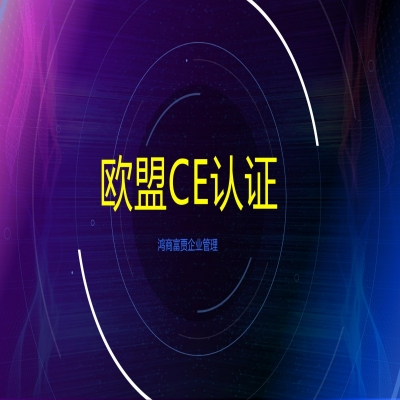 歐盟CE認(rèn)證需要哪些材料如何申請？CE認(rèn)證多少錢？
