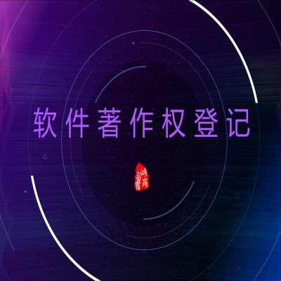 恭喜合作企業(yè)獲軟件著作權登記證書！濟南軟著登記
