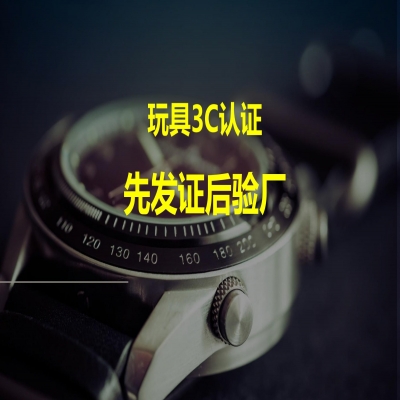 玩具類產(chǎn)品3C認證，先發(fā)證后驗廠！