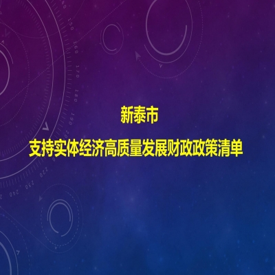 泰安新泰市關(guān)于印發(fā)支持實體經(jīng)濟(jì)高質(zhì)量發(fā)展財政政策清單