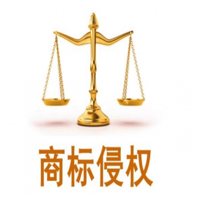 哪些行為屬于商標(biāo)侵權(quán)呢?面對(duì)商標(biāo)侵權(quán)該如何處理？