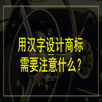 用漢字設(shè)計商標(biāo)需要注意什么？商標(biāo)字體