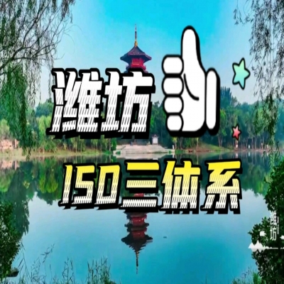 恭喜濰坊企業(yè)順利通過ISO三體系認證！