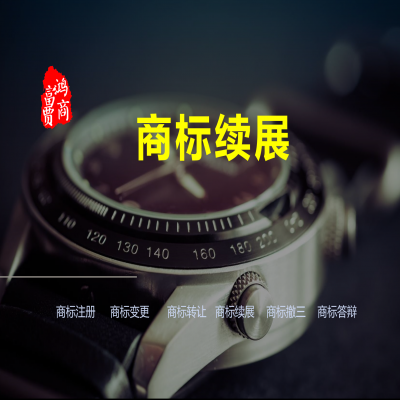 商標(biāo)有效期是怎么算的呢？---商標(biāo)續(xù)展