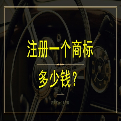 申請(qǐng)注冊(cè)一個(gè)商標(biāo)多少錢？濟(jì)南商標(biāo)注冊(cè)不通過(guò)不收服務(wù)費(fèi)