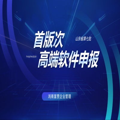 山東省開展第七批首版次高端軟件申報工作！