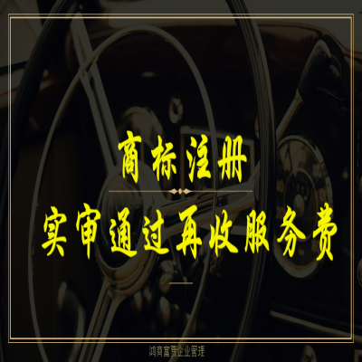 臨沂商標注冊流程及費用，商標注冊成功再收服務費！