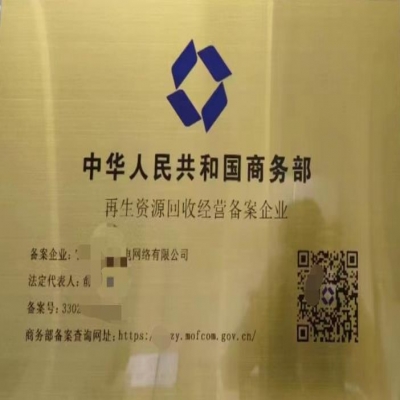 商務(wù)部--再生資源回收經(jīng)營(yíng)備案登記