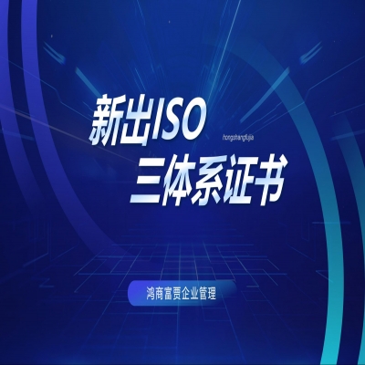 恭喜濟(jì)南企業(yè)順利通過ISO三體系認(rèn)證！