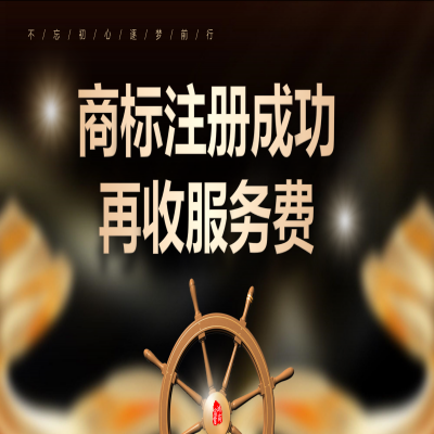 商標(biāo)注冊流程解析，江蘇商標(biāo)注冊成功再收服務(wù)費(fèi)！
