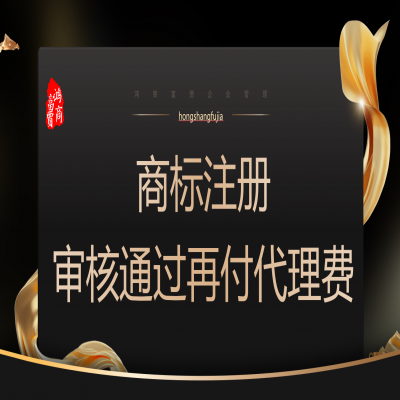 河北商標(biāo)注冊多少錢？河北商標(biāo)注冊成功再收服務(wù)費(fèi)！