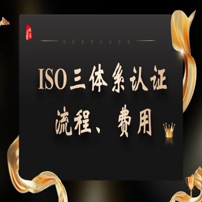 泰安ISO9001認(rèn)證費(fèi)用及流程、山東ISO三體系現(xiàn)場審核實(shí)施過程