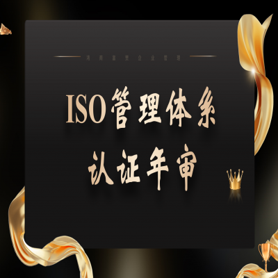ISO9001認(rèn)證年審/ISO三體系年審