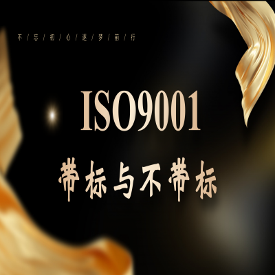 同樣叫“帶標(biāo)”iso9001證書，差距居然這么大...