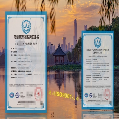 恭喜德州企業(yè)順利通過(guò)ISO9001認(rèn)證！iso9001認(rèn)證如何辦理？