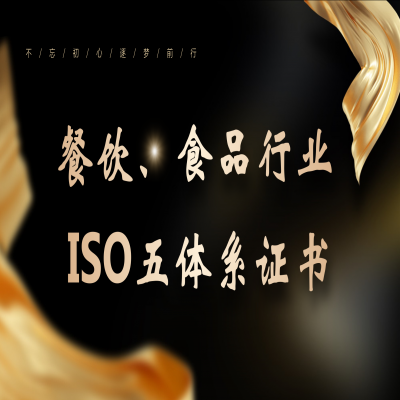 餐飲行業(yè)ISO五體系認(rèn)證，全國接單！