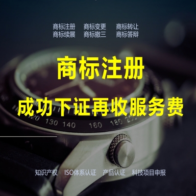 商標(biāo)注冊下證再收服務(wù)費(fèi)，靠譜！