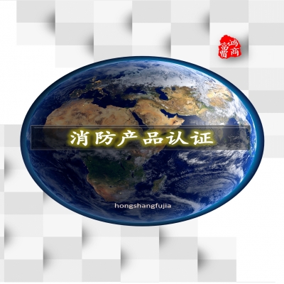 防火閥、排煙閥、排煙防火閥、風(fēng)機(jī)消防產(chǎn)品認(rèn)證