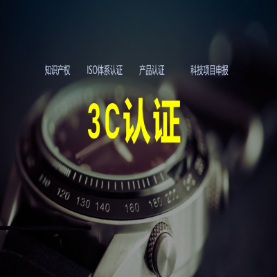 強制性產(chǎn)品3C認(rèn)證的代理申請機構(gòu)--鴻商富賈企業(yè)管理