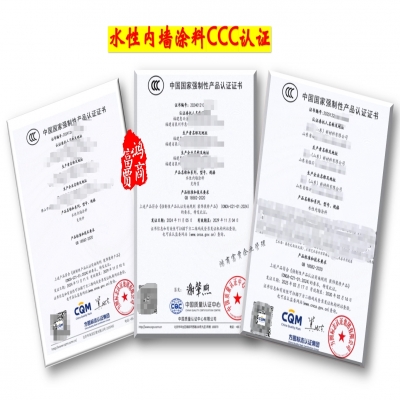 水性?xún)?nèi)墻涂料3C認(rèn)證-全國(guó)CCC認(rèn)證服務(wù)