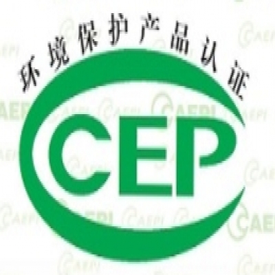環(huán)境保護產(chǎn)品認證（CCEP）的認證范圍有哪些？