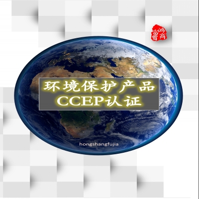 新出江蘇蘇州餐飲業(yè)油煙凈化設(shè)備CCEP環(huán)境保護(hù)產(chǎn)品認(rèn)證，中環(huán)協(xié)CEP認(rèn)證