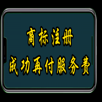 商標(biāo)注冊成功再付服務(wù)費