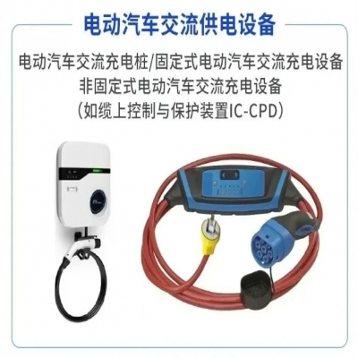 如何選購(gòu)家用交流充電樁，充電樁3C認(rèn)證