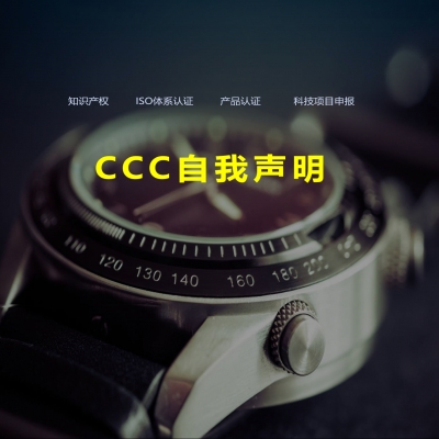 CCC認(rèn)證自我聲明產(chǎn)品歷年調(diào)整變化